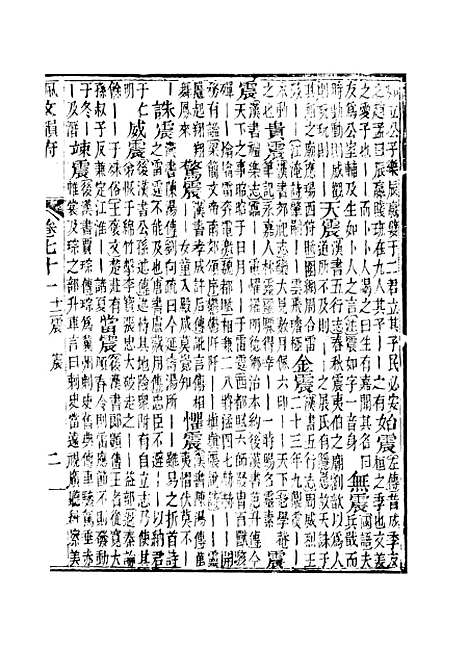 【佩文韵府】卷七十一 - 蔡升元上海鸿宝斋.pdf