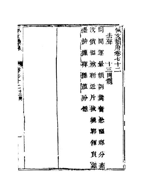 【佩文韵府】卷七十二 - 蔡升元上海鸿宝斋.pdf