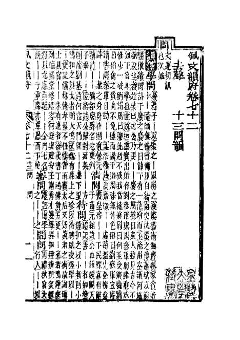 【佩文韵府】卷七十二 - 蔡升元上海鸿宝斋.pdf