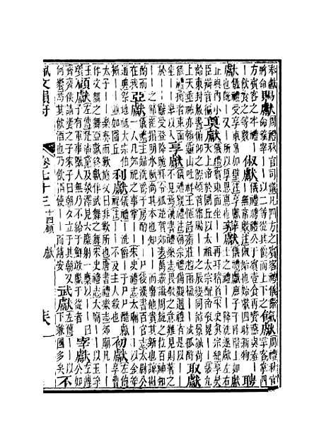 【佩文韵府】卷七十三 - 蔡升元上海鸿宝斋.pdf