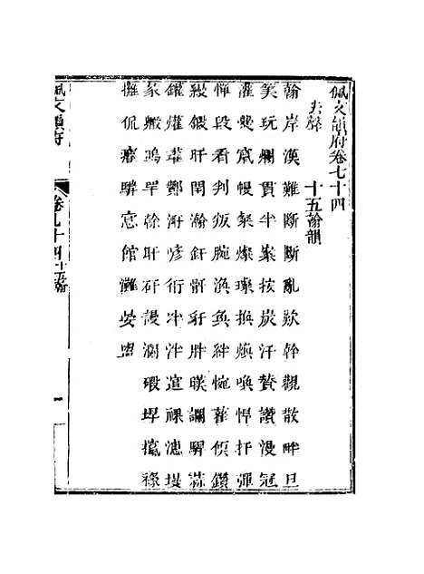 【佩文韵府】卷七十四 - 蔡升元上海鸿宝斋.pdf