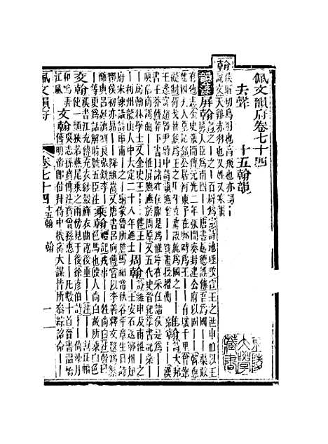 【佩文韵府】卷七十四 - 蔡升元上海鸿宝斋.pdf