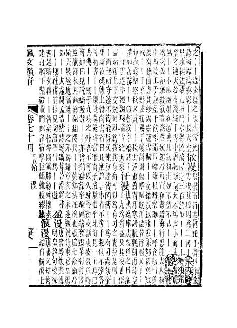 【佩文韵府】卷七十四卷七十五 - 蔡升元上海鸿宝斋.pdf