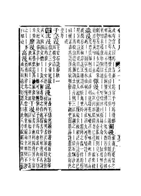 【佩文韵府】卷七十四卷七十五 - 蔡升元上海鸿宝斋.pdf