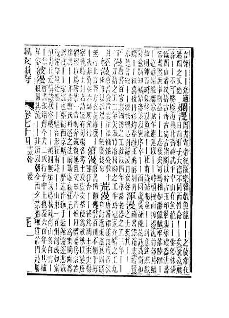 【佩文韵府】卷七十四卷七十五 - 蔡升元上海鸿宝斋.pdf