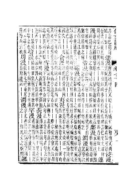 【佩文韵府】卷七十四卷七十五 - 蔡升元上海鸿宝斋.pdf