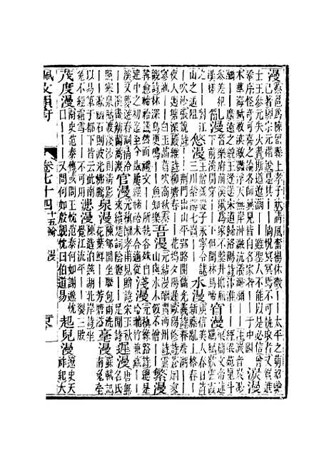 【佩文韵府】卷七十四卷七十五 - 蔡升元上海鸿宝斋.pdf