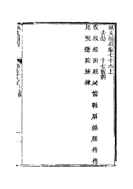 【佩文韵府】卷七十六上 - 蔡升元上海鸿宝斋.pdf