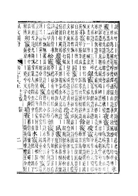 【佩文韵府】卷七十六上 - 蔡升元上海鸿宝斋.pdf