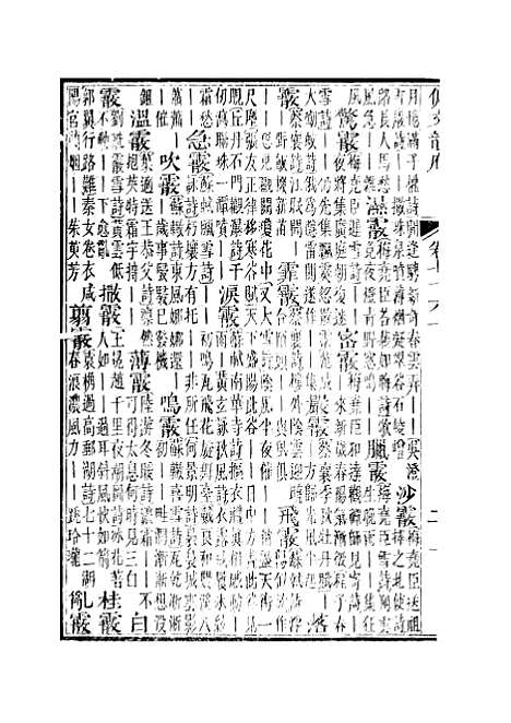 【佩文韵府】卷七十六上 - 蔡升元上海鸿宝斋.pdf