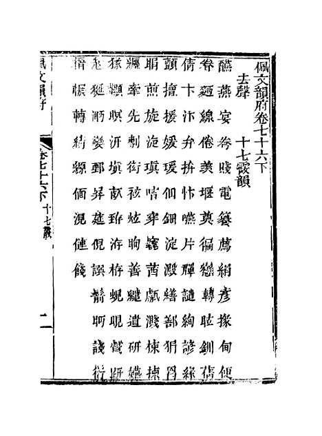 【佩文韵府】卷七十六下 - 蔡升元上海鸿宝斋.pdf