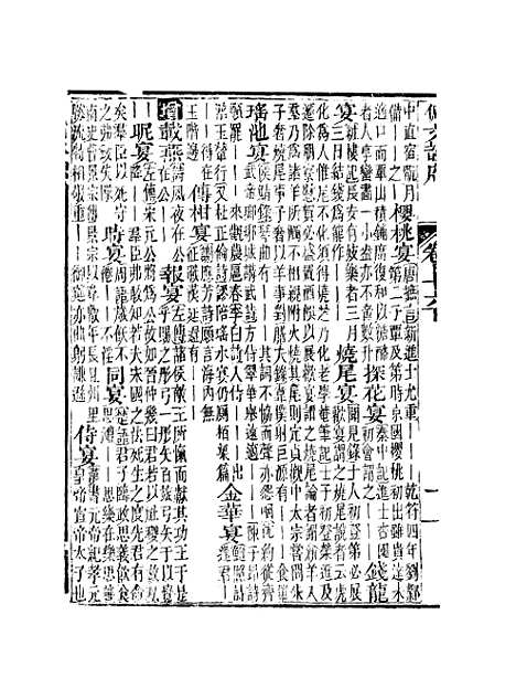 【佩文韵府】卷七十六下 - 蔡升元上海鸿宝斋.pdf