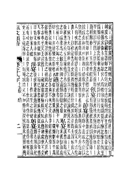 【佩文韵府】卷七十六下 - 蔡升元上海鸿宝斋.pdf