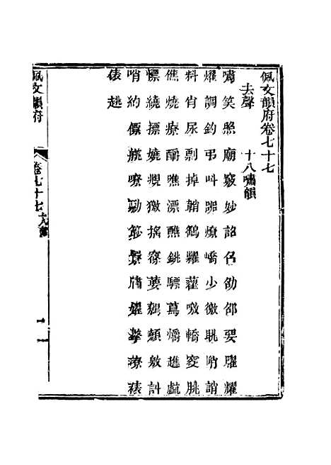 【佩文韵府】卷七十七 - 蔡升元上海鸿宝斋.pdf