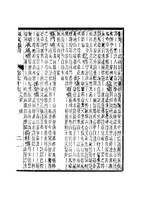 【佩文韵府】卷七十七 - 蔡升元上海鸿宝斋.pdf