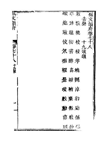 【佩文韵府】卷七十八卷七十九 - 蔡升元上海鸿宝斋.pdf