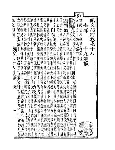 【佩文韵府】卷七十八卷七十九 - 蔡升元上海鸿宝斋.pdf