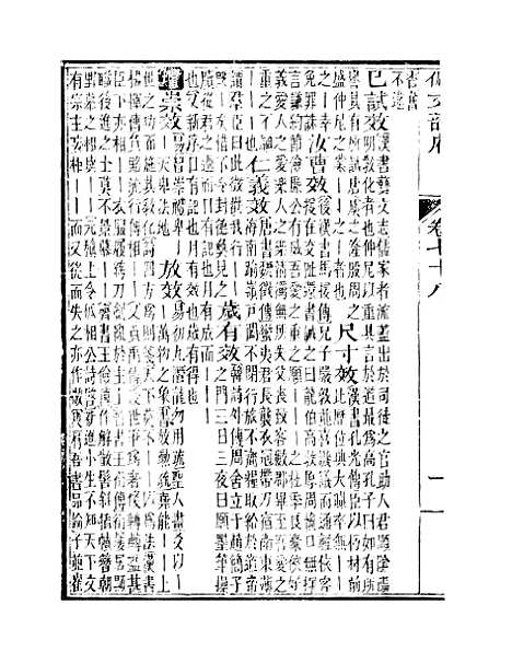 【佩文韵府】卷七十八卷七十九 - 蔡升元上海鸿宝斋.pdf