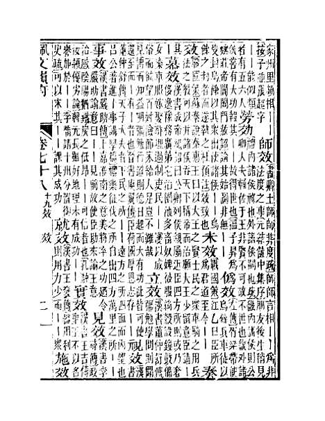 【佩文韵府】卷七十八卷七十九 - 蔡升元上海鸿宝斋.pdf