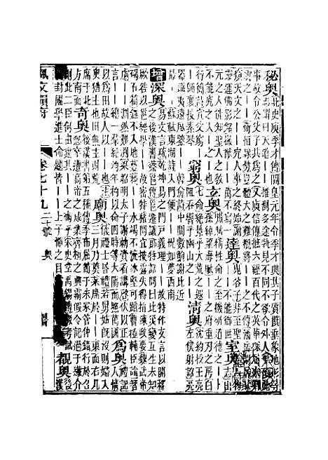 【佩文韵府】卷七十九卷八十 - 蔡升元上海鸿宝斋.pdf