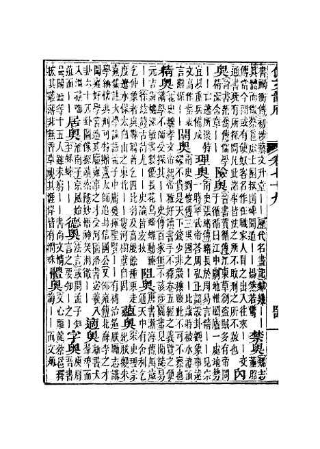 【佩文韵府】卷七十九卷八十 - 蔡升元上海鸿宝斋.pdf