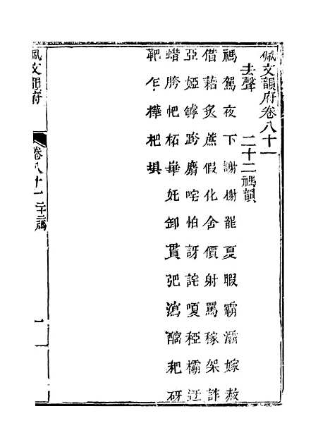 【佩文韵府】卷八十一 - 蔡升元上海鸿宝斋.pdf