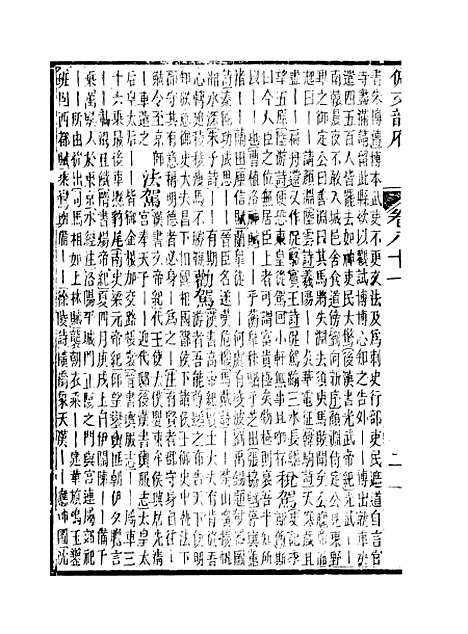 【佩文韵府】卷八十一 - 蔡升元上海鸿宝斋.pdf