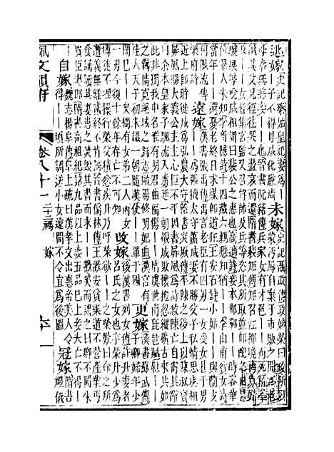 【佩文韵府】卷八十一 - 蔡升元上海鸿宝斋.pdf