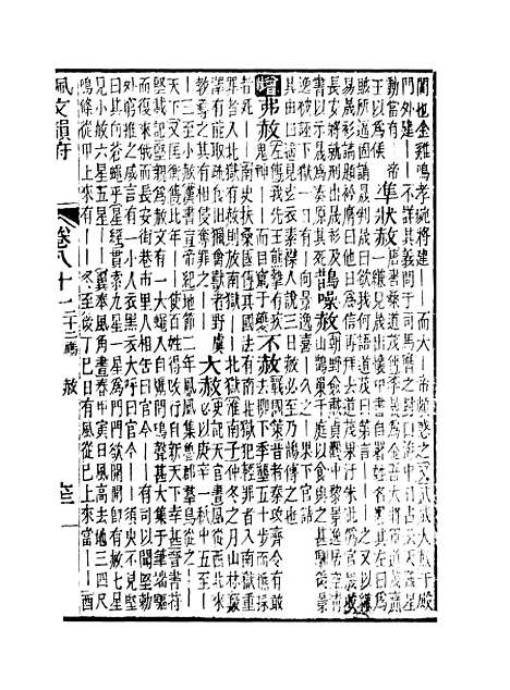 【佩文韵府】卷八十一 - 蔡升元上海鸿宝斋.pdf