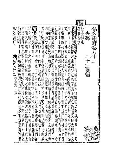 【佩文韵府】卷八十二 - 蔡升元上海鸿宝斋.pdf