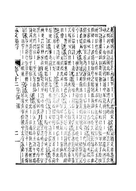 【佩文韵府】卷八十二 - 蔡升元上海鸿宝斋.pdf