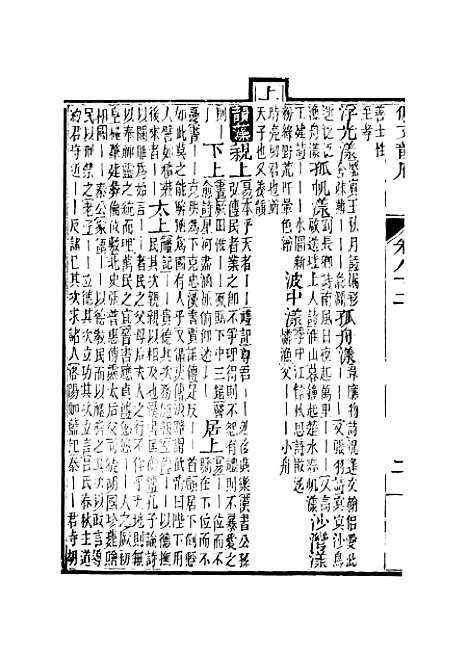 【佩文韵府】卷八十二 - 蔡升元上海鸿宝斋.pdf