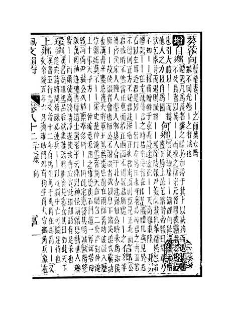 【佩文韵府】卷八十二 - 蔡升元上海鸿宝斋.pdf