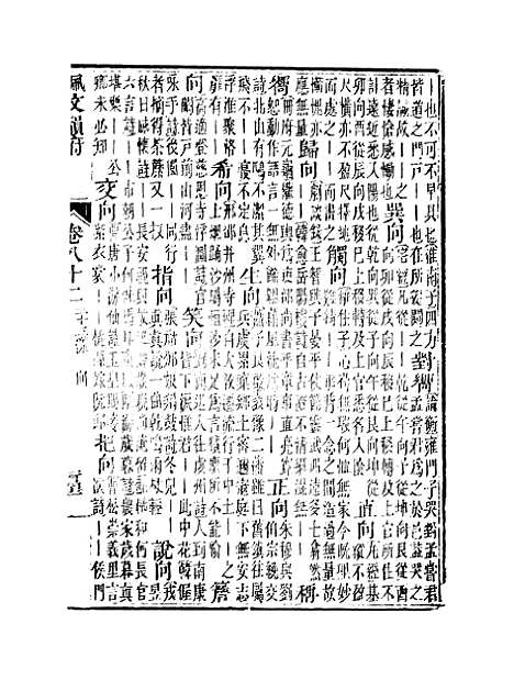 【佩文韵府】卷八十二 - 蔡升元上海鸿宝斋.pdf