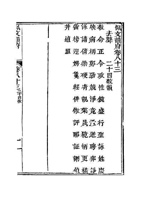 【佩文韵府】卷八十三 - 蔡升元上海鸿宝斋.pdf