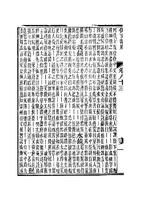 【佩文韵府】卷八十三 - 蔡升元上海鸿宝斋.pdf