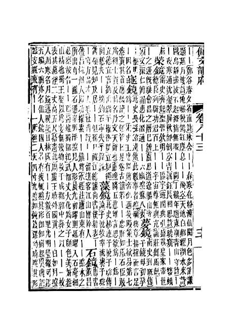 【佩文韵府】卷八十三 - 蔡升元上海鸿宝斋.pdf