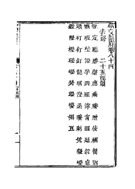 【佩文韵府】卷八十四 - 蔡升元上海鸿宝斋.pdf