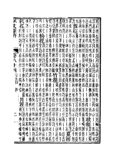 【佩文韵府】卷八十四 - 蔡升元上海鸿宝斋.pdf