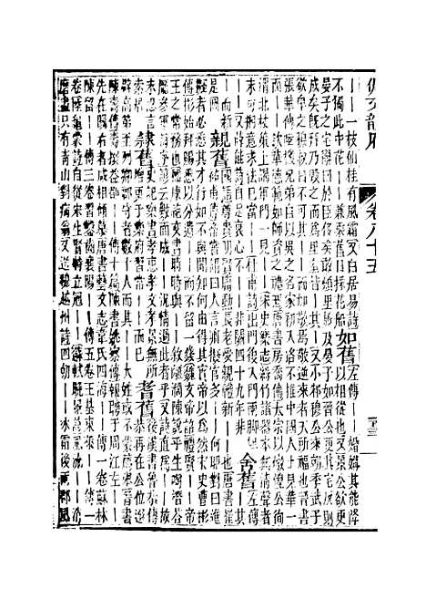 【佩文韵府】卷八十五 - 蔡升元上海鸿宝斋.pdf