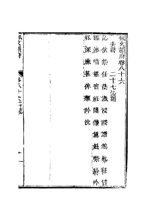 【佩文韵府】卷八十六卷八十七卷八十八卷八十九 - 蔡升元上海鸿宝斋.pdf