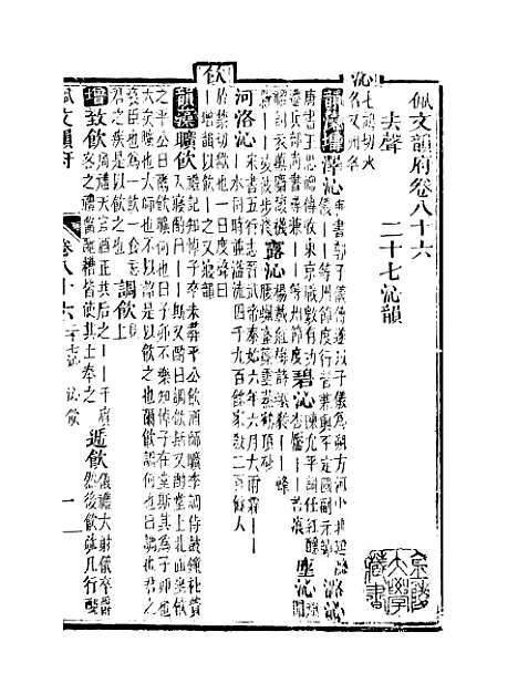 【佩文韵府】卷八十六卷八十七卷八十八卷八十九 - 蔡升元上海鸿宝斋.pdf