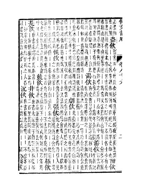 【佩文韵府】卷八十六卷八十七卷八十八卷八十九 - 蔡升元上海鸿宝斋.pdf