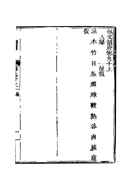 【佩文韵府】卷九十上 - 蔡升元上海鸿宝斋.pdf