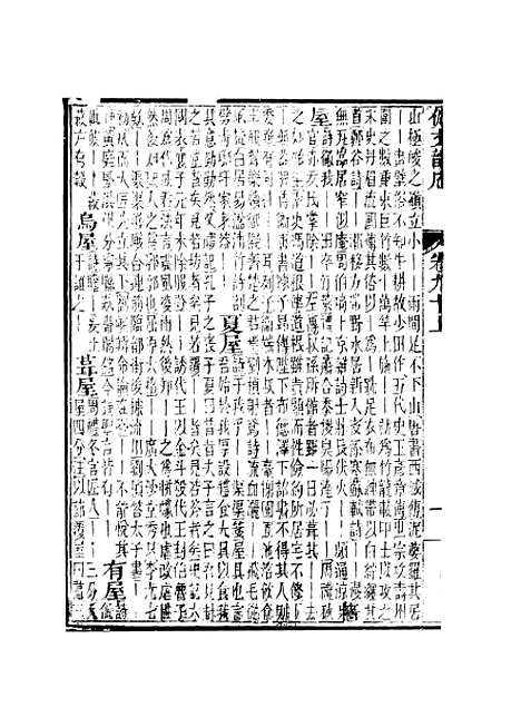 【佩文韵府】卷九十上 - 蔡升元上海鸿宝斋.pdf