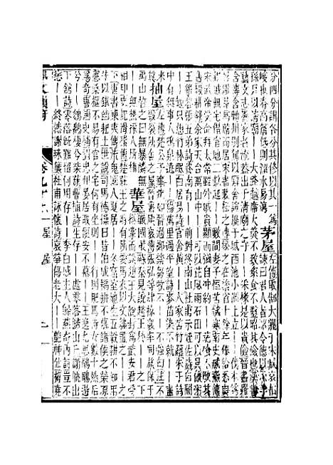 【佩文韵府】卷九十上 - 蔡升元上海鸿宝斋.pdf