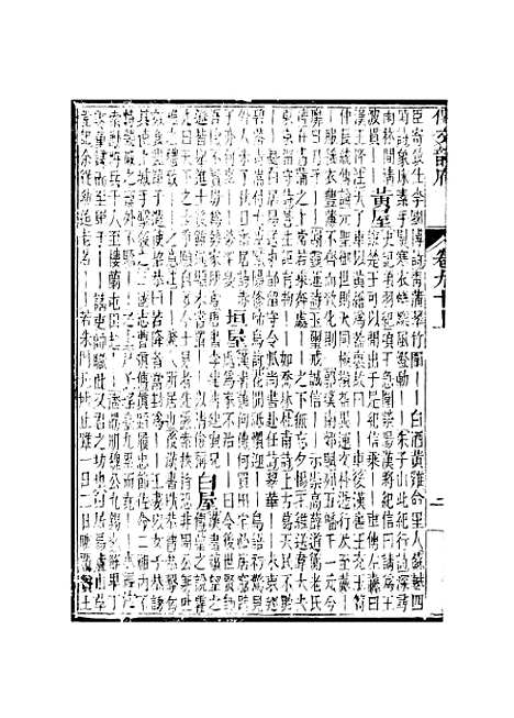 【佩文韵府】卷九十上 - 蔡升元上海鸿宝斋.pdf