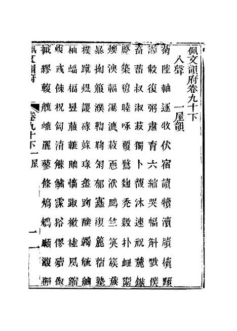 【佩文韵府】卷九十下 - 蔡升元上海鸿宝斋.pdf