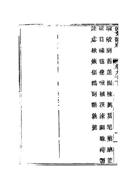 【佩文韵府】卷九十下 - 蔡升元上海鸿宝斋.pdf