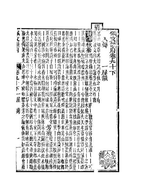 【佩文韵府】卷九十下 - 蔡升元上海鸿宝斋.pdf